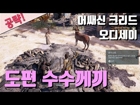 어쌔신 크리드 오디세이 100% 공략 | T1. 모든 도편 수수께끼(각인)
