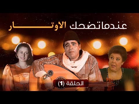 مسلسل "عندما تضحك الاوتار" الحلقة 1 الاولى كاملة HD | "محمود الجندي" - "عبلة كامل"