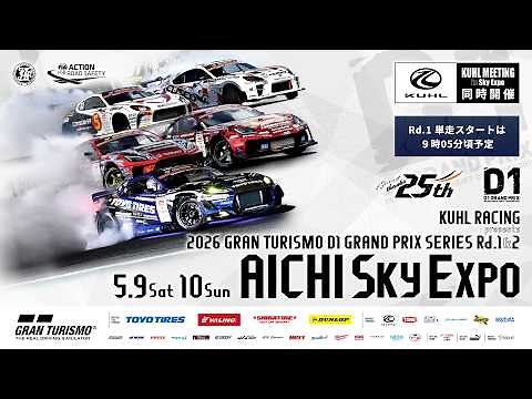 【土曜版生配信 】 D1GP2026 開幕戦 愛知 スカイエキスポ [ 2026 D1GP AICHI SKY EXPO DRIFT ]