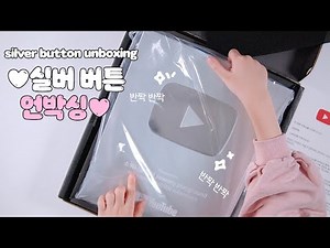🤍실버 버튼 언박싱🤍 Silver button unboxing 🤍