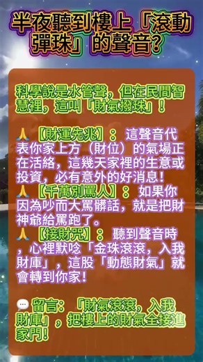 半夜聽到樓上「滾動彈珠」的聲音？別被恐怖片嚇到了！老一輩說這叫「財氣滾動」，趕快接財！