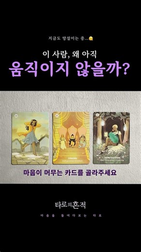 [타로] 이 사람 속마음｜🔮왜 나에게 다가오지 못할까? 멈춰 있는 이유 #타로 #연애타로 #상대속마음 #왜다가오지않을까 #shorts #ytshorts #유튜브숏츠