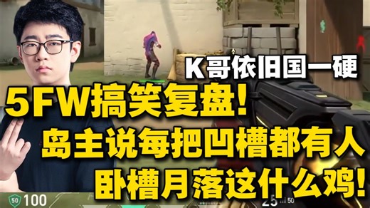 【KMD】5FW搞笑复盘，岛主没每把都说凹槽有人！月落这什么鸡！K哥依旧嘴硬！