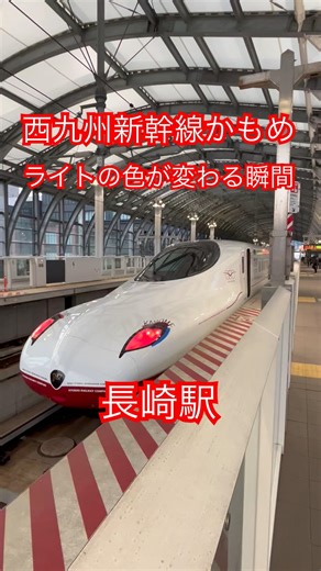 西九州新幹線かもめ号 長崎駅 Nishi-Kyushu Shinkansen Kamome at Nagasaki Station