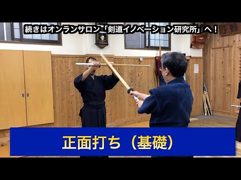 15【正面打ち（基礎）】剣道教士八段 岡田守正｜「剣道イノベーション研究所」 ｜Kendo lesson by Morimasa Okada 8th Dan