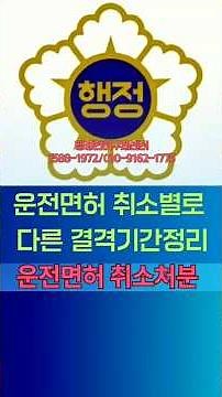 운전면허 취소별로 다른 결격기간정리