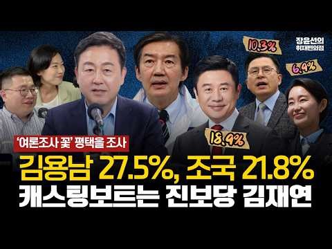 '여론조사 꽃' 평택을 조사...김용남 27.5%, 조국 21.8%, 유의동 18.9%-단일화 캐스팅보트는 진보당 김재연 (ft. 장윤선 구교형 김은지) #전체영상