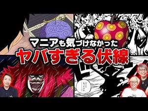 尾田先生による天才的な伏線回収がヤバすぎる！ワンピースで驚いた展開選手権！【 ONE PIECE 最新 考察 】 ※ネタバレ 注意