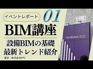 【レポート#01】BIM講座ー設備BIMの基礎と最新トレンド紹介～Rebro・TRANDIM～