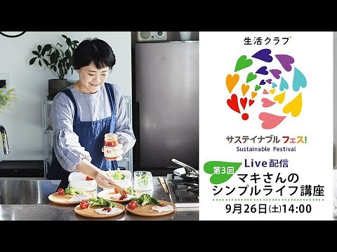 【サステイナブル フェス！ ライブ配信】マキさんの今日から実践できるシンプルライフ講座 第１回 (9月26日(土)14：00～)