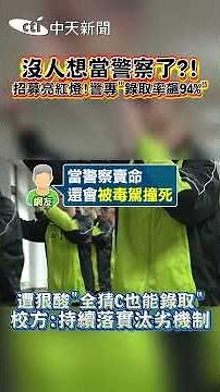 Nobody Wants to Be a Cop Anymore?! Recruitment Crisis! Police College Admission Rate Hits 94%, Mo...
