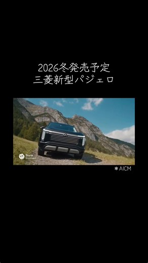三菱新型パジェロの進化したデザインと機能