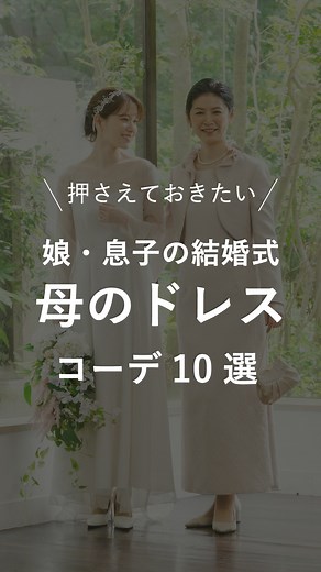 東京ソワール公式 tokyosoir official on Instagram: "【新郎新婦の母の装い10選！どのコーディネートが好き？ぜひコメントで教えてください！】 お子さまの結婚式当日は、 主役である新郎新婦への「おめでとう！」の気持ちが伝わるような、 フォーマル感のある華やかな装いがおすすめです💐 役に立った！と感じてくださった方は ぜひ、「いいね」＆「保存」をお願いいたします。 ————————————— ▼東京ソワール公式 @tokyosoir_official ぜひフォローお願いします！ ————————————— #東京ソワール #tokyosoir #結婚式お呼ばれ #結婚式ドレス #マザードレス #娘の結婚式 #息子の結婚式 #結婚式母親ドレス #ホテルウェディング #レストランウェディング #結婚式コーデ"