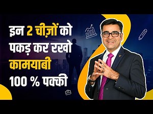 Take these 2 things and you will achieve massive Success in Life | Transform With Deepak Bajaj