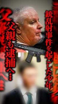 「あなたは親として失敗した」14歳の息子が起こした銃乱射事件→父親まで殺人罪に問われた理由とは？ #shorts