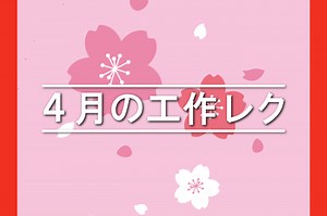 【4月・春】簡単な手作り工作25個｜高齢者・小学生・幼児におすすめ