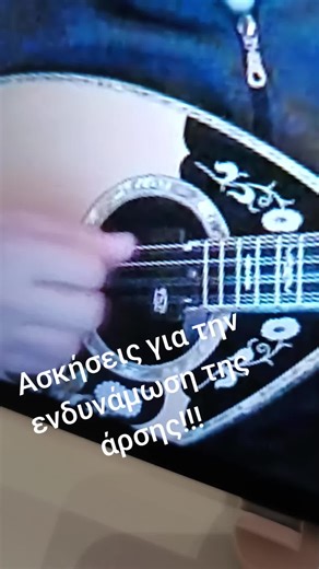 Ασκήσεις για την ενδυνάμωση της άρσης. #sdrolias #Tasosonline #online #bouzouki