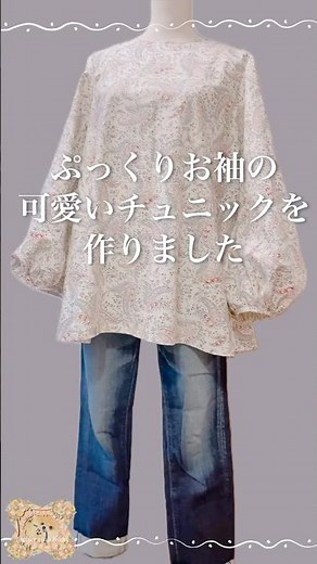 ぷっくりお袖の大人可愛いチュニック│普通袖をバルーン袖に│本編動画で詳しく解説＃バルーン袖＃ぷっくりお袖＃大人可愛いチュニック #ハンドメイド