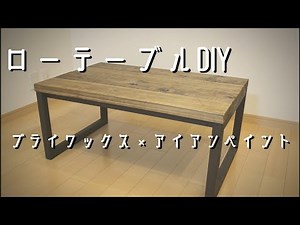 【休日Vlog】 3000円で作る自分好みの男前ローテーブルをDIY 初心者DIY 『HOW to make low table』