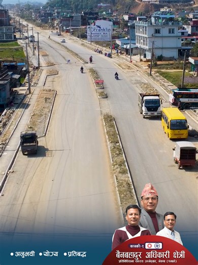 बन्दैछ कास्की–१ ☀️ हिजो साँघुरो रहेको तालचोकदेखि बेगनास तालसम्मको सडक अहिले धमाधम निर्माण भइरहेको छ । हिजो र आज फरक के छ ? #bainbdrchhetri #bainbdrforkaski1 #voteforbainbdr #VoteForSun