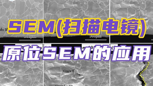 原位SEM的应用——材料表征SEM测试（扫描电镜）基础知识
