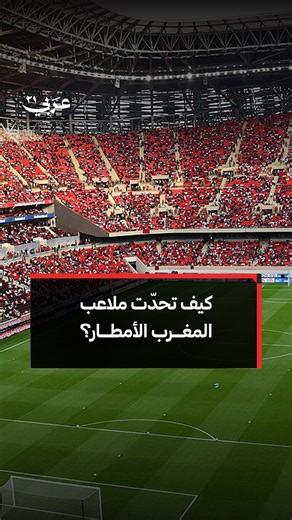 أبرزها نظام "ساب إير" الأمريكي.. ملاعب المغرب تصمد أمام الأمطار القياسية وإشادات واسعة #عربي21 | Arabi21 - عربي21