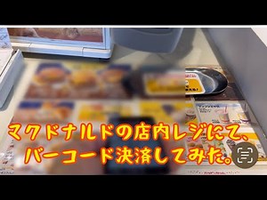 マクドナルドで店内レジを使いバーコード決済してみた。