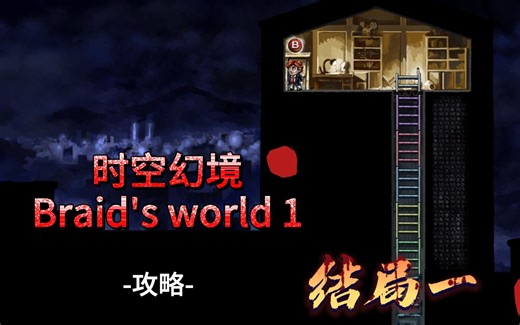 时空幻境-Braid's world 1-攻略