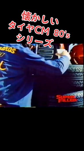 80年代の懐かしいブリヂストンタイヤCM