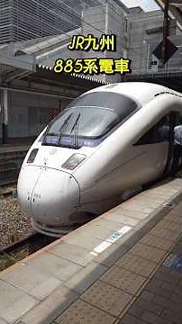 JR九州・885系電車【福岡・小倉駅】