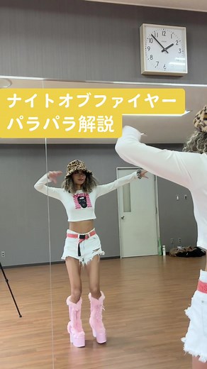 ナイトオブファイヤーのパラパラダンス振り付け解説