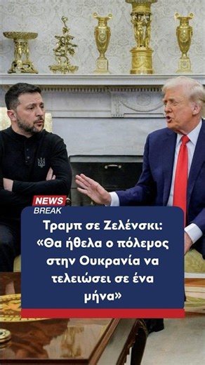 ‼ Ξεκάθαρο το μήνυμα Τραμπ σε Ζελένσκι