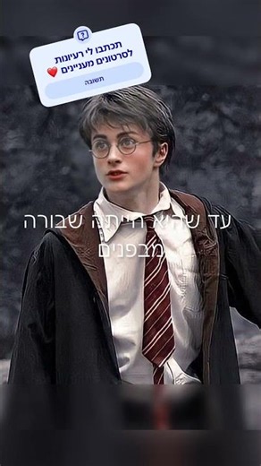 אין על הארי #הארי פוטר#תנוסאב #תנו לייק#שרוטס#harrypotter
