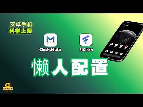 📱安卓手机科学上网强烈推荐! Clash.Meta / FlClash懒人配置教程！实现多个机场订阅合并配置，固定IP不封号！FlClash使用教程 | Clash.Meta配置文件教程