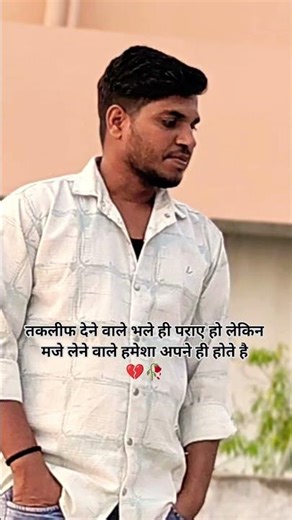 तकलीफ देने वाले भले ही पराए.... #sayaristatus #sad