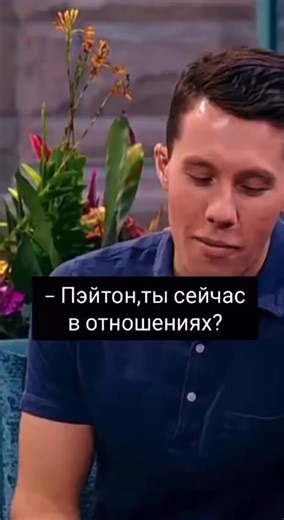 Пэйтон Мурмаер (Payton Moormeier) — американский интернет-блогер, звезда TikTok и Instagram, известный своими короткими танцевальными видео и липсинк-роликами. Он приобрел популярность благодаря своей харизме и яркой внешности, ранее занимался гимнастикой и был участником команды «JrElite». #paytonmoormeier