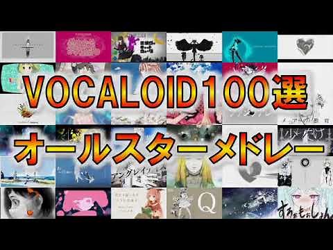 【#ボカロ100選🥔】人気VOCALOID楽曲オールスターメドレー