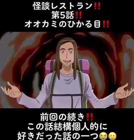 怪談レストラン: オオカミの光る目と悪夢の続き