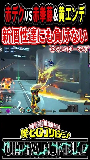 【#ヒロアカUR】新個性達にも負けない赤デク【#僕のヒーローアカデミアウルトラランブル】#shorts