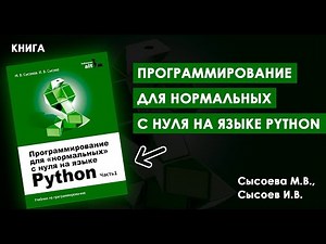 Начните Программировать Как Профессионал: PYTHON ДЛЯ НАЧИНАЮЩИХ