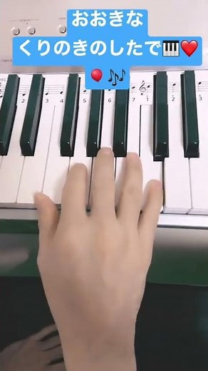 How to Play OOKINA KURI NO KI NO SHITA DE おおきなくりのきのしたでピアノでのひきかた