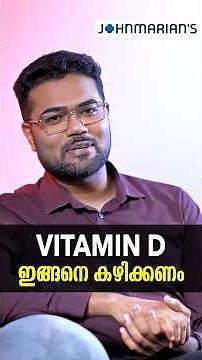വെറുതെ VITAMIN D എടുത്തിട്ട് ഒരു കാര്യവുമില്ല | Dr MANOJ JOHNSON #wellnesstips #health #dailyhabits