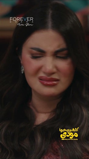 مفيش راجل بيتلعب بدماغه ومودي مش سهل 🤨#كلهم_بيحبوا_مودي