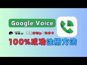 Google voice美国手机号注册 | 100%成功教程 | 无需住宅IP与实体卡接码
