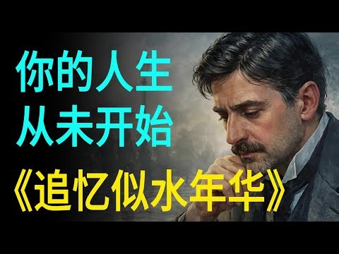 《追忆似水年华》：我们的人生，其实从未自由｜普鲁斯特早就看穿了一切｜In Search of Lost Time｜Marcel Proust