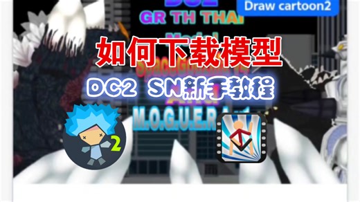 DC2 SN新手必看！教你如何下载模型