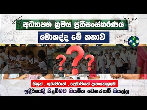 2026 සිට පාසල් අධ්‍යාපනයට වෙන්න යන දේ- Transform System of Education -Reforms Initiatives Sri Lanka