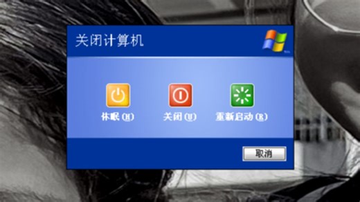 Windows XP 电脑关机啦 20250629