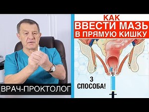 3 СПОСОБА! КАК ВВОДИТЬ МАЗЬ в ПРЯМУЮ КИШКУ - как ввести мазь в анальное отверстие, задний проход