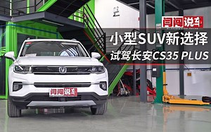 小型SUV新选择 试驾长安CS35 PLUS